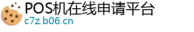 POS机在线申请平台